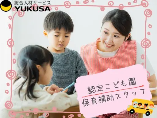 【保育補助スタッフ】古河市◇認定こども園のバス添乗や保育補助◇8：00～勤務できる方◇