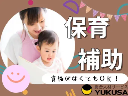 【保育補助】資格なしOK◆北本市◆こども園での保育士補助◆17：30まで勤務できる方◆短時間OK！