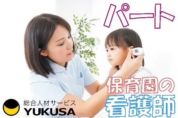 【家庭都合休OK】[パ]時給:1650円〜◆保育園の看護師◆時短勤務OK◆昇給あり◆ユニフォーム貸与◆