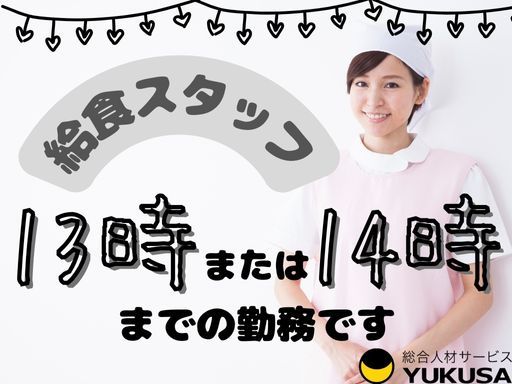 【短時間OK】時給：1,150円★給食スタッフ★「常陸大宮駅」13時または14時までの勤務