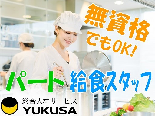 【家庭都合休OK】[パ]時給：1,200円〜★給食スタッフ★「新大塚駅」週1日〜対応