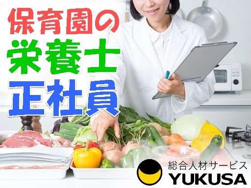 【家庭都合休OK】[正]月給：18.6万円〜☆給食スタッフ☆小規模保育園の栄養士☆福利厚生充実♪
