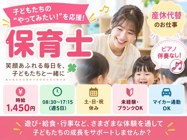 【保育士】太田市｜産休代替｜担任補助｜時給：1,450円