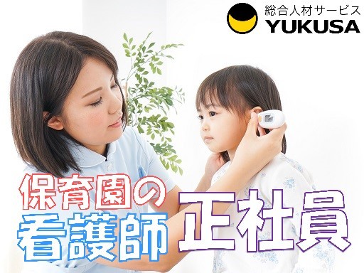 【看護師】[正]ひたちなか市●月給:22.7万円〜●保育園での園児の健康管理と保育補助●
