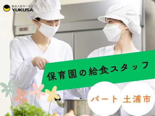 【調理師】[パート]土浦市★保育園の給食スタッフ★9～16時★経験あれば資格なしOK！