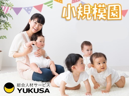 【家庭都合休OK】[パ]時給：1,100円〜◆保育士◆「東金駅」小規模保育園！シフト勤務出来る方歓迎！