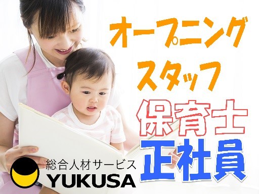 【家庭都合休OK】[正]月給:20.5万円〜★保育士★昇給･賞与あり★年休120日★複数担任制♪