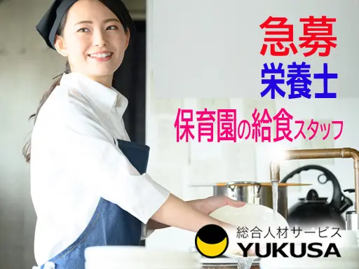 【給食スタッフ】[パ]時給：1,005円☆ひたちなか市☆週4日〜対応×1日6時間以上勤務