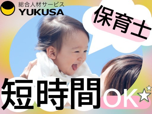 【9時からの短時間】時給：1,600円◆保育士◆「中野富士見町駅」週2日〜相談可/1日4時間以上♪