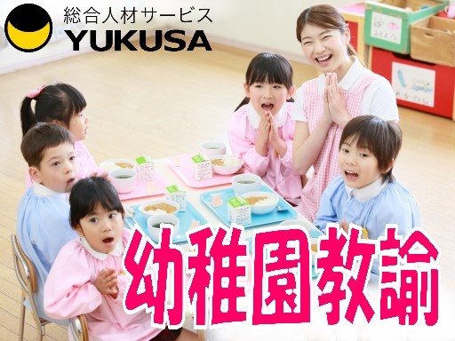 【家庭都合休OK】時給：1,400円■幼稚園教諭■「増尾駅」勤務時間は応相談♪クラス担任経験者歓迎