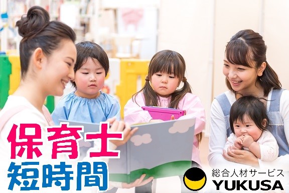 【家庭都合休OK】時給：1,300円◆保育士◆「茅ケ崎駅」よりバス通勤！夕方の延長保育や土曜の早遅番歓迎♪