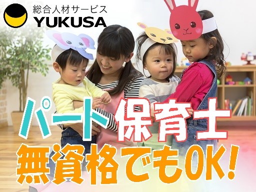 【家庭都合休OK】[パ]時給:1,280円〜1,730円/保育士/短時間OK/週2日〜