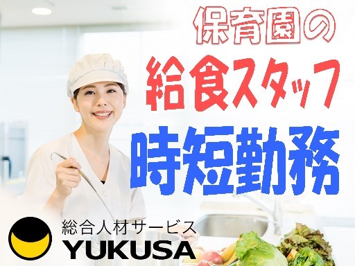 【家庭都合休OK】時給：1,400円/栄養士/保育園の給食スタッフ/藤沢本町駅から徒歩圏内♪