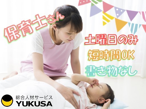 【家庭都合休OK】時給：1,550円◆保育士◆土曜日のみ◆短時間OK◆書き物なし！