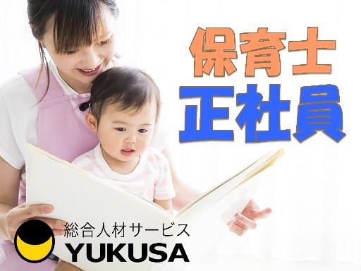 【家庭都合休OK】[正]月給：27万円〜★保育士★昇給･賞与あり★週休二日制★市川駅近！