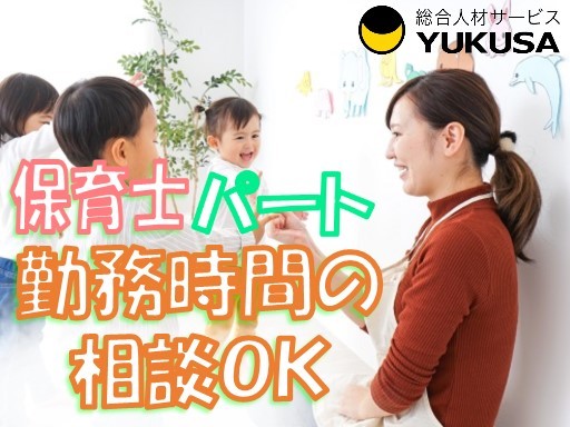 【家庭都合休OK】[パ]時給：1,300円★保育士★日数･時間の相談可★土日祝休み★[南行徳駅]駅近♪