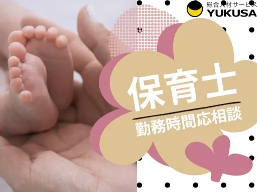 【保育士】東戸塚駅◆認可保育園の保育業務♪1日7～8時間◎時給：2,000円