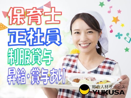 【家庭都合休OK】[正]月給：22.8万円〜★保育士★昇給･賞与あり★制服貸与★西船橋駅近