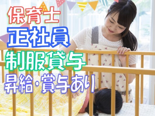 【家庭都合休OK】[正]月給：22.8万円〜★保育士★誕生日休暇あり★昇給･賞与あり★制服貸与★