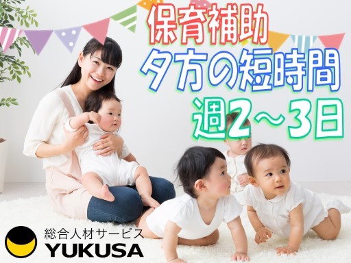 【家庭都合休OK】時給:1,500円★保育士★遅番のみ★16時からの短時間★週2〜3日OK★車通勤可