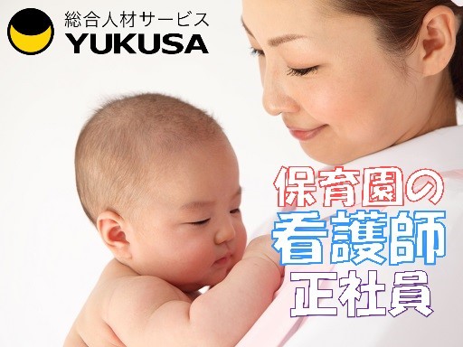 【家庭都合休OK】[正]月給：26.8万円〜●看護師●園児の健康管理と保育補助●年休130日以上