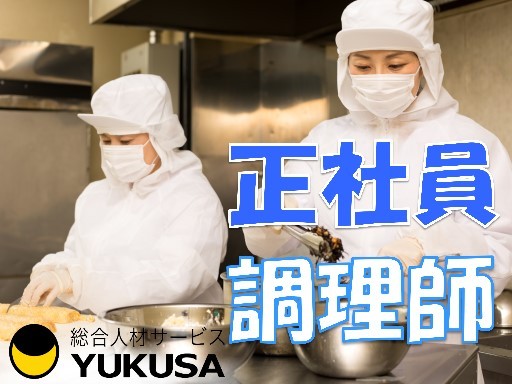 【老人ホームの調理スタッフ】[正]月給：〜27万円★賞与あり★制服貸与★希望休あり