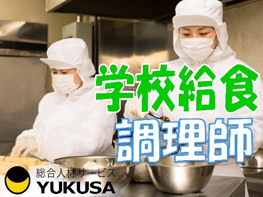 【家庭都合休OK】[パ]1150円〜★給食の調理スタッフ★時短勤務★入社日応相談★希望休あり