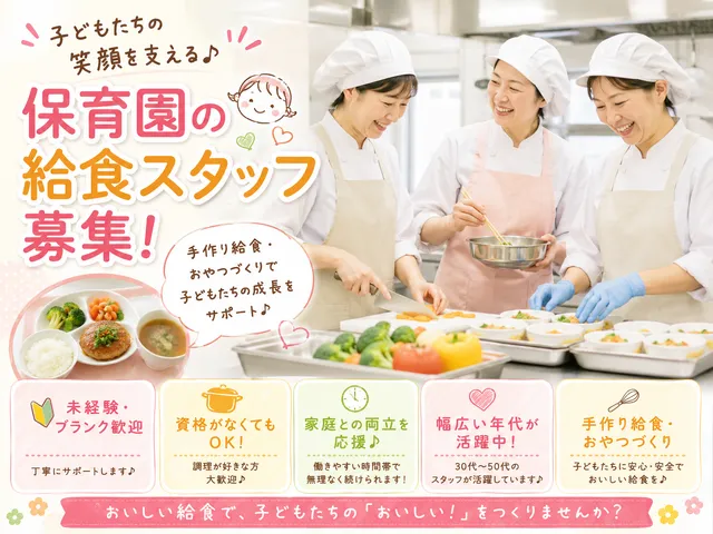 【調理師】[正社員]★給食スタッフ★16:30定時退社＆残業ゼロ推奨★保育園の給食調理♪
