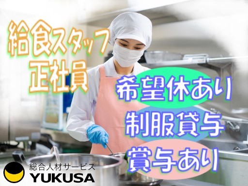 【老人ホームの調理スタッフ/希望休あり】[正]月給:〜29万円★賞与有★制服貸与★車･バイク通勤可