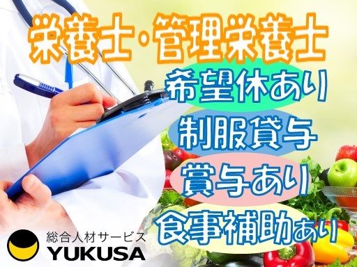 【家庭都合休OK】[正]月給：20万円〜★老人ホームの栄養士★賞与有★制服貸与★希望休あり