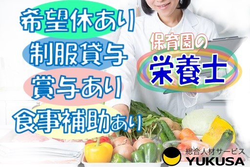 【家庭都合休OK】[正]月給:20.1万円〜★栄養士★保育園調理★賞与･希望休有★制服貸与★車通勤可