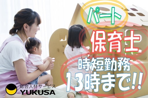 【家庭都合休OK】[パ]時給:1,200円★保育士★昇給･賞与あり★13時までの短時間勤務★