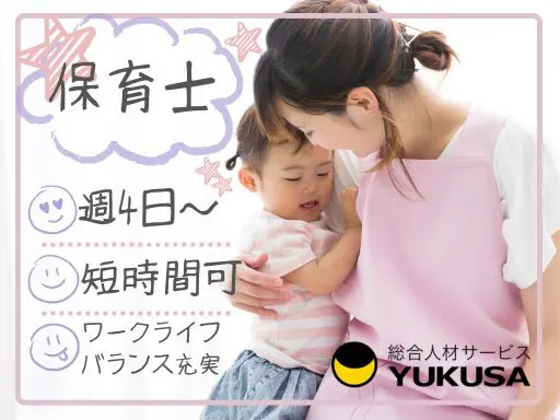 【保育士】つくば市◆週4日～OK×1日5時間程度◆早番・遅番どちらか選択♪