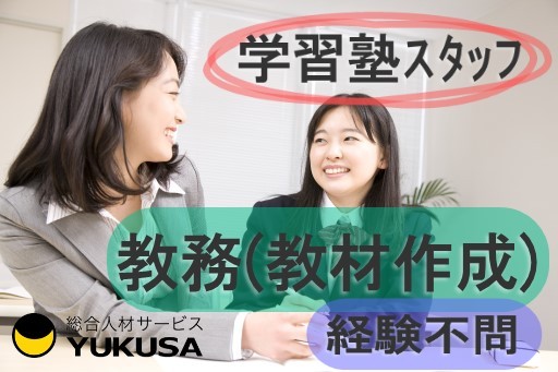【大手学習塾の教材作成や庶務業務】[正]月給:25万円〜■太田市■土日休み■午後から勤務♪