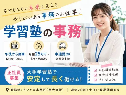 【学習塾の事務】[正]月給25万円～■さいたま市■大手学習塾■西大宮駅■午後から勤務