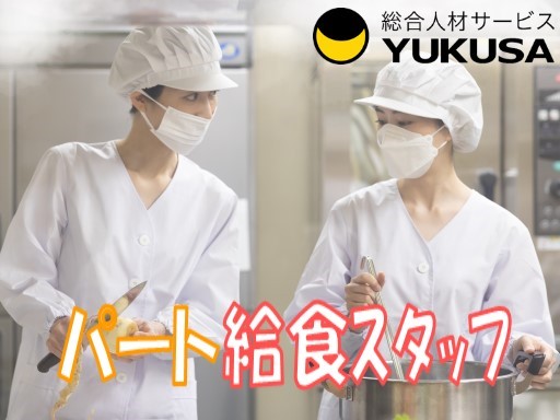【家庭都合休OK】[パ]時給：1,100円〜★給食スタッフ★「成田駅」週2日〜対応♪1日4時間勤務できる方