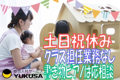 【家庭都合休OK】時給：1,260円★保育士★16時までの時短勤務★土日祝休み★書き物ピアノは相談可