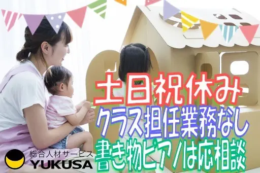 【家庭都合休OK】時給：1,260円★保育士★16時までの時短勤務★土日祝休み★書き物ピアノは相談可