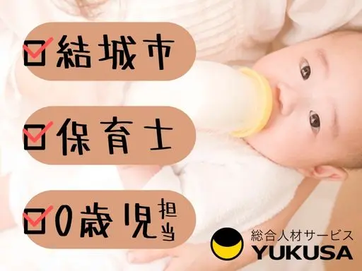 【保育士】結城市★０歳児の複数担任★保育士業務★16時までの時短勤務OK★土日祝休み♪