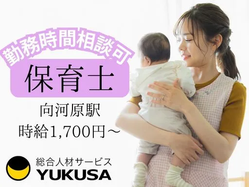 【保育士】向河原駅◆70名定員の認可保育園◆園庭も室内も広々♪時給：1,700円～