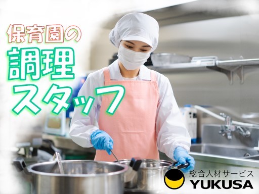 【家庭都合休OK】[契約社員]月給：20.3万円〜★調理師★昇給･賞与あり★退職金あり★交通費実費支給