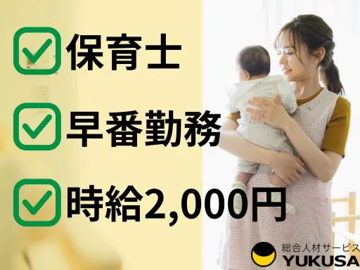 【保育士】武蔵小山駅近◆早番勤務◆13：30まで♪時間相談可◎時給：2,000円