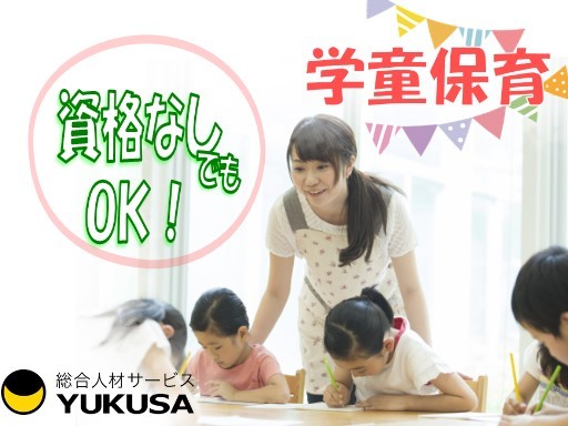 【家庭都合休OK】[パ]時給：1,078円〜★学童保育★週3日〜相談可★午後から勤務★