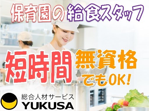 【家庭都合休OK】時給：1,320円★調理師★保育園の給食スタッフ★14時までの時短勤務★