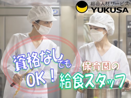 【家庭都合休OK】時給：1,320円★調理師★保育園の給食スタッフ★14時までの時短勤務★