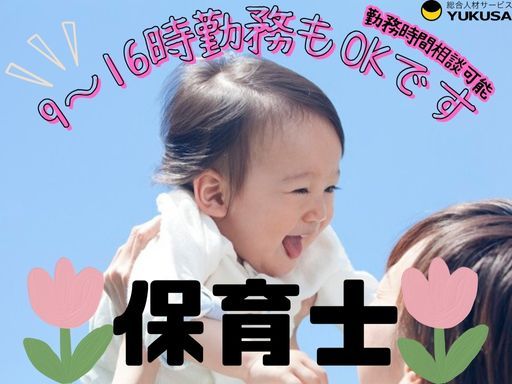 【十日市場駅チカ2分♪】◆保育士◆16時まで勤務OK◆遅番勤務できる方も歓迎◆時給：1,600円～