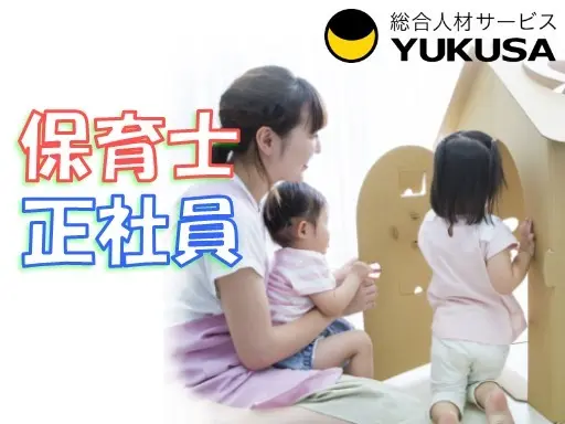【家庭都合休OK】[正]月給：23万円〜◇保育士◇「東結城駅」昇給･賞与！子連れ出勤相談可