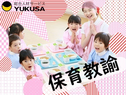 【保育教諭】[パ]時給：1,100円〜★昇給･賞与あり★勤務時間相談可★