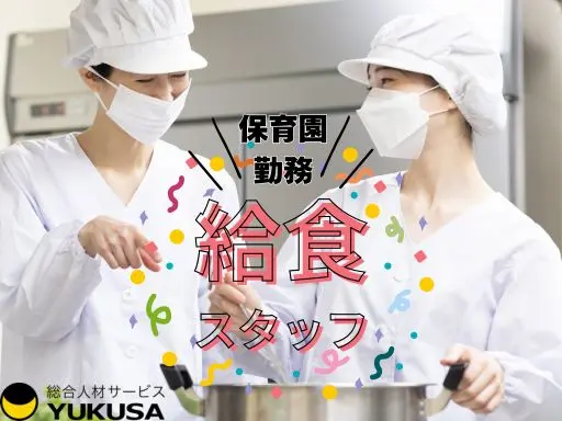 【調理師】宇都宮市◆保育園の給食スタッフ◆フルタイム◆子どもたちの笑顔が間近にある嬉しいお仕事♪