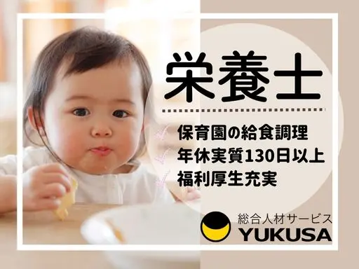 【栄養士】[正社員]梅島駅☆保育園の給食調理☆年休実質130日以上☆食育に力を入れています♪